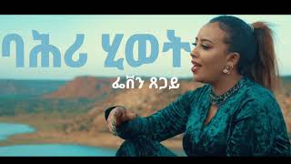 New Eritrean music 2020  Feven tsegay  ባሕሪ ሂወትbahri hiwet ግጥሚLyrics [upl. by Rolph758]