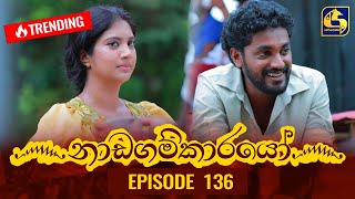 Nadagamkarayo Episode 136  නාඩගම්කාරයෝ  28th JULY 2021 [upl. by Soule]