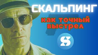 💯 Прибыльная скальпинг стратегия [upl. by Ahcas]