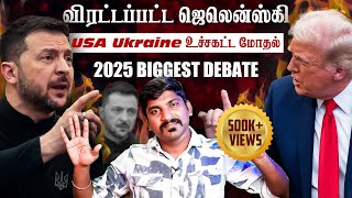 Ukraine கதை முடிந்தது  Trump Zelensky Complete Meeting Details  TP  Tamil [upl. by Aneed]