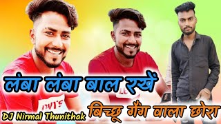 लंबा 👑लंबा 🤔बाल🔥 रखें 💯बिच्छू 🦂गैंग 💪वाला 🦂छोरा🧑‍🤝‍🧑 Remix 🎵 Song 🎧2024🎙️ DJ 🎧 Nirmal [upl. by Pompei]