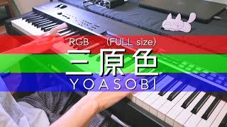 三原色FULL  YOASOBI  RGB Piano Cover [upl. by Nieberg828]