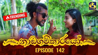 Nadagamkarayo Episode 142  නාඩගම්කාරයෝ  05th August 2021 [upl. by Aloysius]