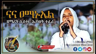 Ethiopia New “ናና ዐማኑኤል”  ዘማሪት ሲስተር ሕይወት ተፈሪ  Sister Hiwot Teferi  New EOTC Mezmur [upl. by Ianaj989]