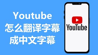 YouTube怎么翻译字幕成中文字幕 [upl. by Martina]