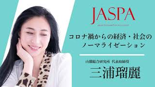 JASPAフェア 三浦瑠麗氏 特別講演 [upl. by Welby]