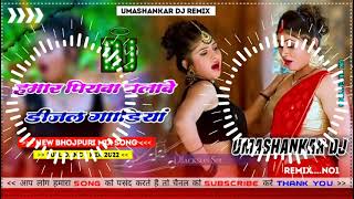 Hamar piyava chalave diesel Gadiya Bhojpuri DJ Malay music [upl. by Karol]