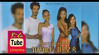 Hiwet Bedereja ህይወት በደረጃ Latest Ethiopian Movie from DireTube Cinema [upl. by Fahy566]