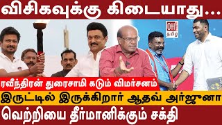 Ravindran Duraisamy Interview வெற்றியை தீர்மானிக்கும் சக்தி விசிகவுக்கு கிடையாது  DMK  VCK ADMK [upl. by Worsham]