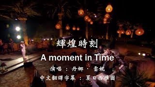 Dana Winner One Moment In Time Lyrics 丹娜·雲妮【輝煌時刻】 附中文英文歌詞字幕 [upl. by Pass]