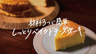 【簡単】材料はたったの3つ「しっとりベイクドチーズケーキ」の作り方 [upl. by Ahsimin]