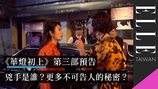 《華燈初上》第三部318上線！正式預告公開！調查兇手的同時，更多不可告人的秘密被揭露了？｜ELLE Taiwan [upl. by Anada190]