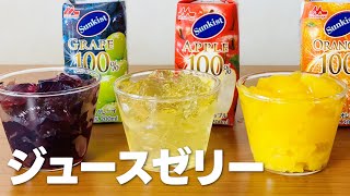 ジュースゼリーの作り方  簡単 お菓子作りレシピ [upl. by Egidio]