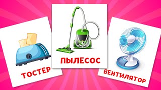 Бытовые приборы и техника  Карточки Домана для детей [upl. by Kanal]