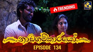 Nadagamkarayo Episode 134  නාඩගම්කාරයෝ  26th JULY 2021 [upl. by Peugia]