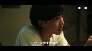 曾敬驊 王淨  華燈初上  第 2 部正式預告 Netflix [upl. by Notlehs]