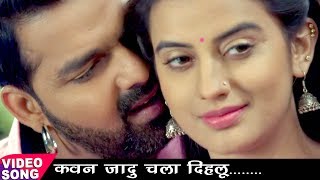 NEW TOP ROMANTIC SONG  Pawan Singh Akshara Singh  कवन जादू चला दिहलू  Bhojpuri Hit Songs [upl. by Anerom]