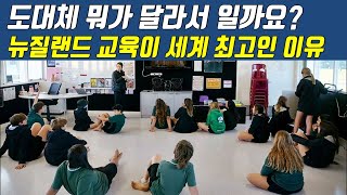 EP3 뉴질랜드 교육이 세계 최고가 된 이유 도대체 한국과 어떻게 다를까요 [upl. by Ahsenid]