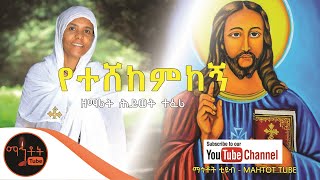 quotየተሸከምከኝquot  Yeteshekemkegn  ዘማሪት ሕይወት ተፈሪ [upl. by Hirai]