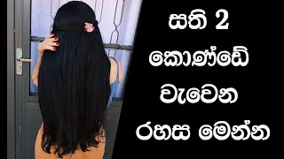 How to Grow Hair Fast Sinhala  Hair Care Tips For Long and thicken Hair Naturally [upl. by Lekzehcey]