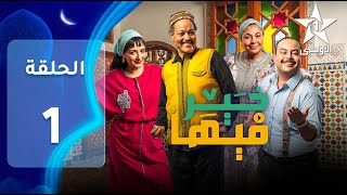 FIHA KHER EP  01  فيها خير [upl. by Brandice]