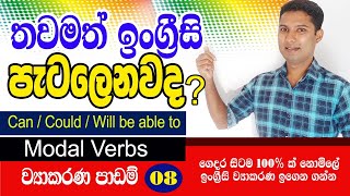 Spoken English in Sinhala  Grammar lesson 08  Modal verbs  Sampath Kaluarachchi [upl. by Ardnoed137]