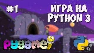 Разработка игр на Python 3 с PyGame  1  Создание игр на PyGame [upl. by Ogir439]