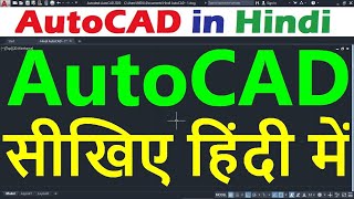 AutoCAD Tutorial for Beginners in Hindi 1 [upl. by Corvese929]