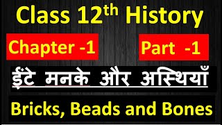 12th History Chapter 1 ईंटे मनके और अस्थियाँ Bricks Beads and Bones Part 1 Harappan Civilisation [upl. by Coward]