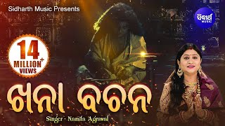 Khana Bachana  ଖନା ବଚନ  Namita Agrawal  Sidharth Music [upl. by Fayre]